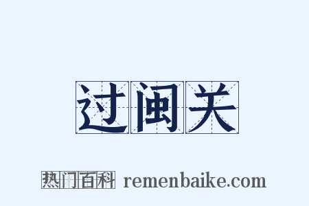 过闽关是什么意思的图片